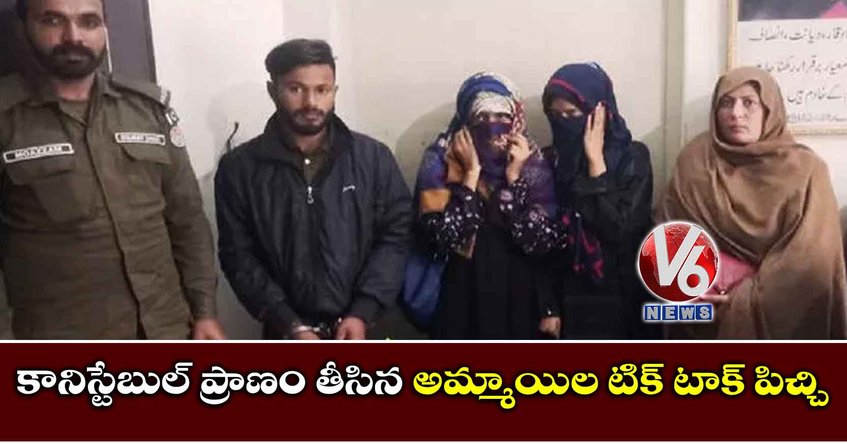 కానిస్టేబుల్ ప్రాణం తీసిన అమ్మాయిల టిక్ టాక్ పిచ్చి