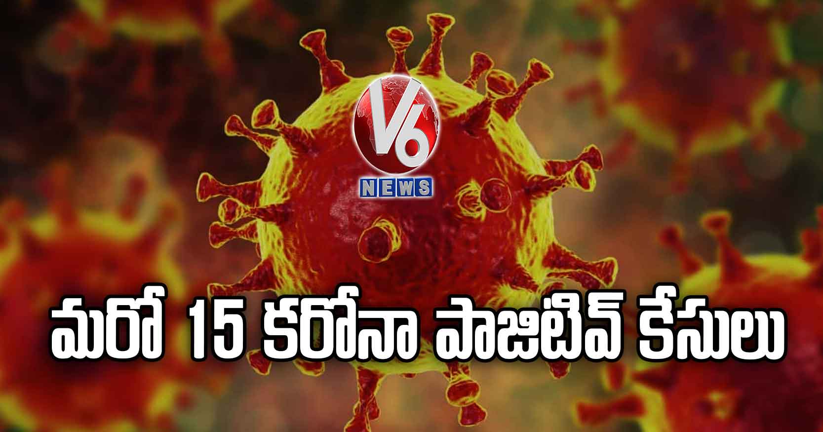 మ‌రో 15 క‌రోనా పాజిటివ్ కేసులు
