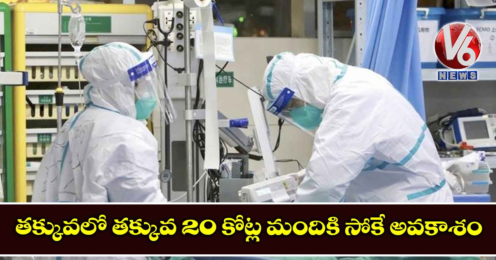 తక్కువలో తక్కువ 20 కోట్ల మందికి సోకే అవకాశం