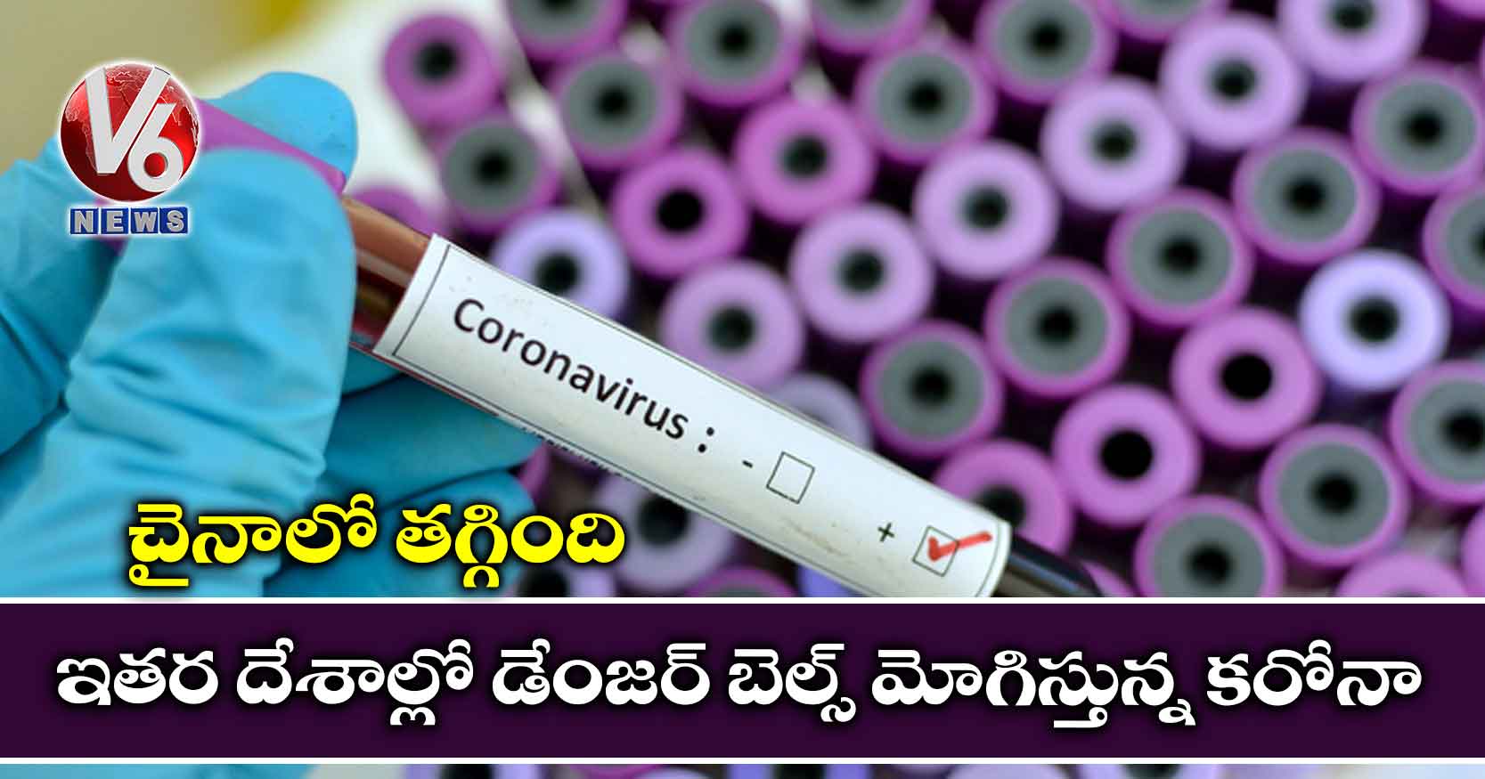 చైనాలో తగ్గింది.. ఇతర దేశాల్లో డేంజర్ బెల్స్ మోగిస్తున్న కరోనా
