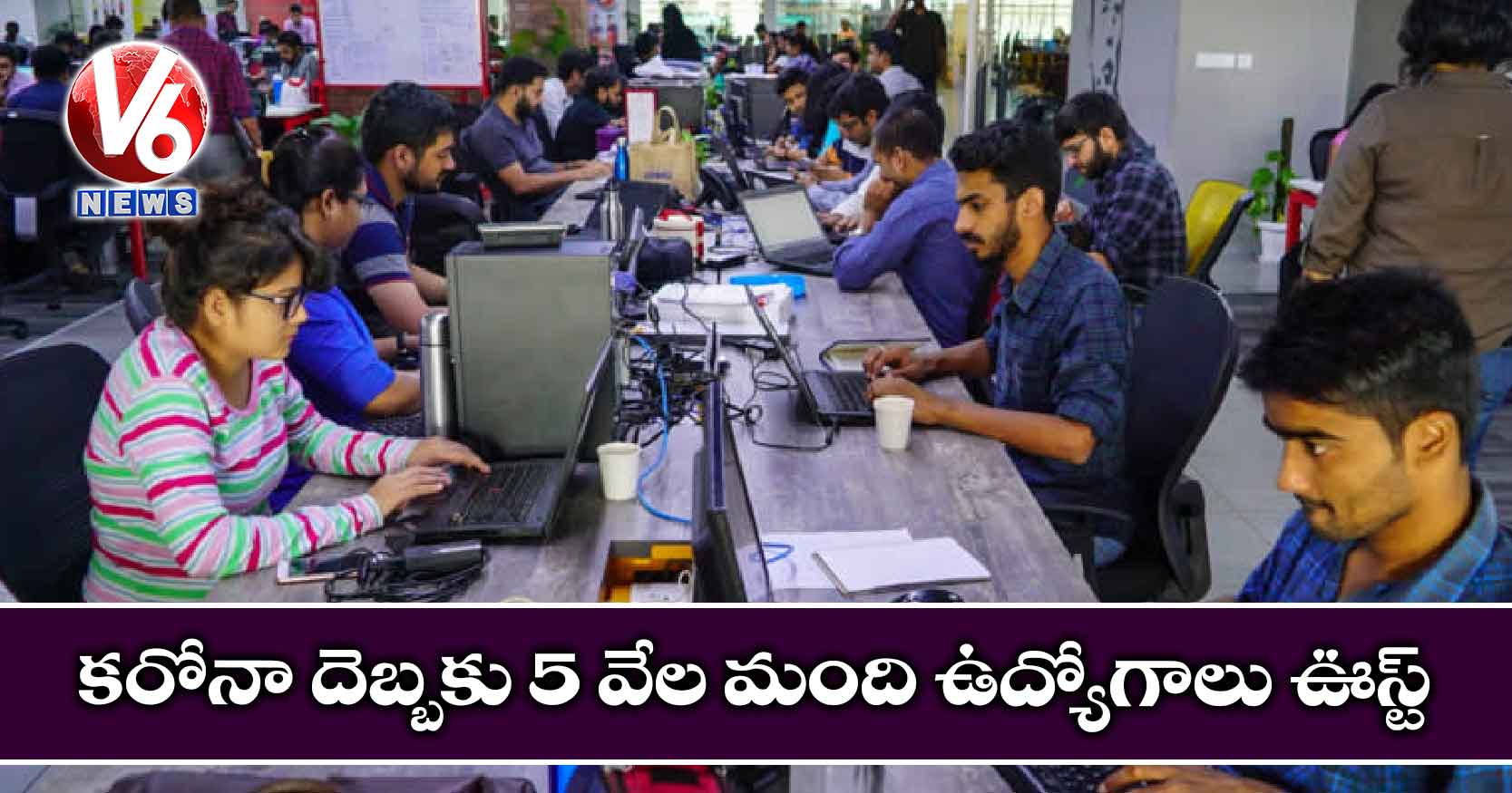 కరోనా దెబ్బకు 5 వేల మంది ఉద్యోగాలు ఊస్ట్