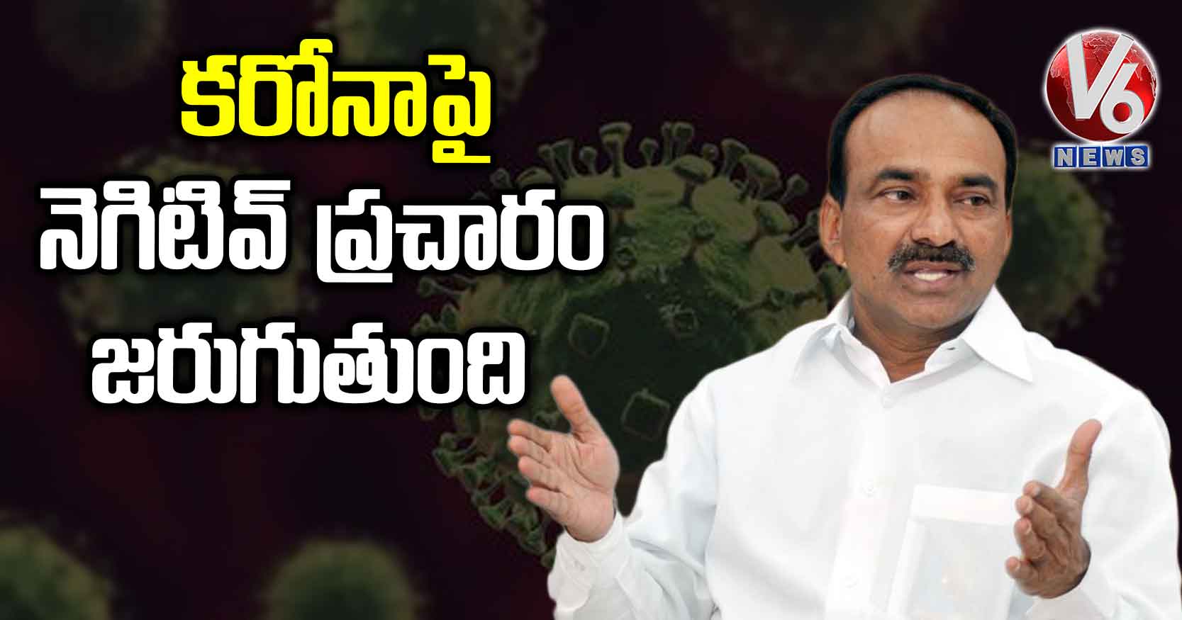 కరోనాపై నెగిటివ్ ప్రచారం జరుగుతుంది: ఈటల