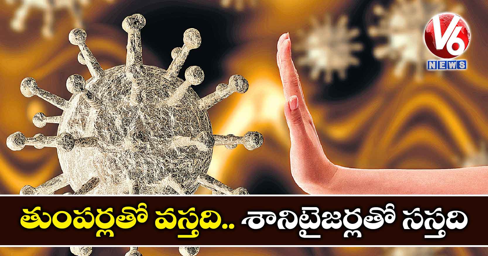 తుంపర్లతో వస్తది.. శానిటైజర్లతో సస్తది