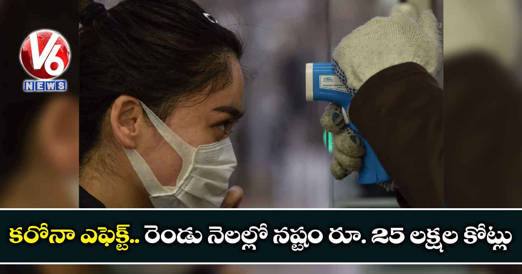 కరోనా ఎఫెక్ట్.. రెండు నెలల్లో నష్టం రూ. 25 లక్షల కోట్లు!