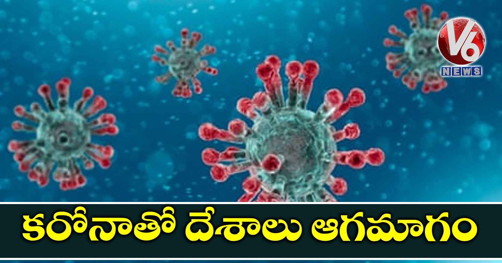 కరోనాతో దేశాలు ఆగమాగం