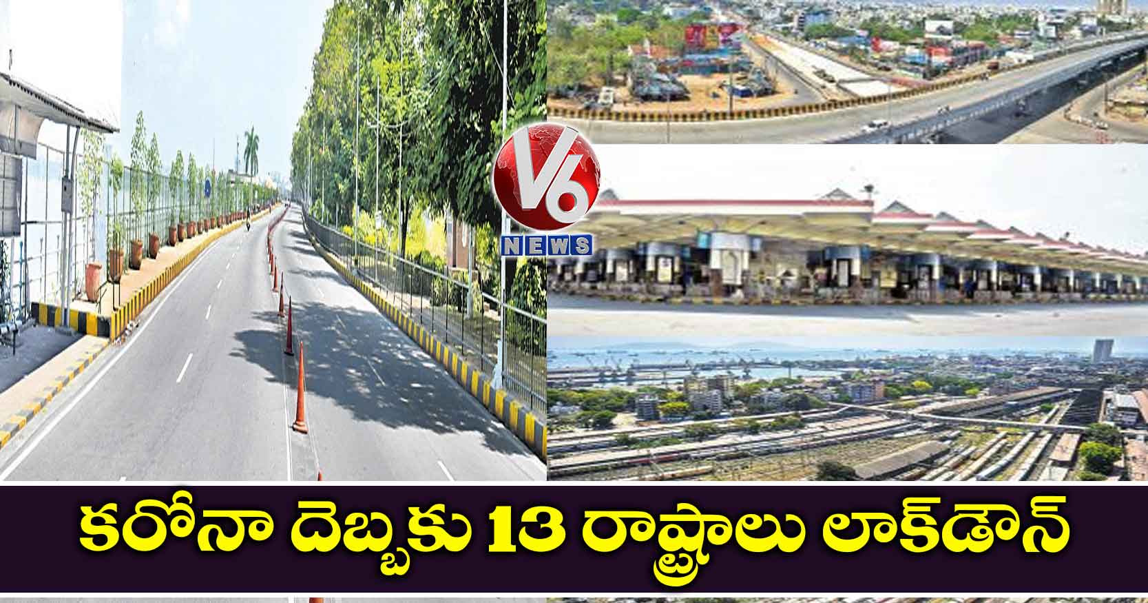 కరోనా దెబ్బకు 13 రాష్ట్రాలు లాక్డౌన్