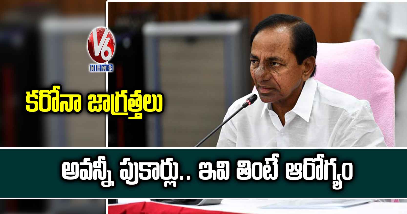 కరోనా జాగ్రత్తలు: అవన్నీ పుకార్లు.. ఇవి తింటే ఆరోగ్యం
