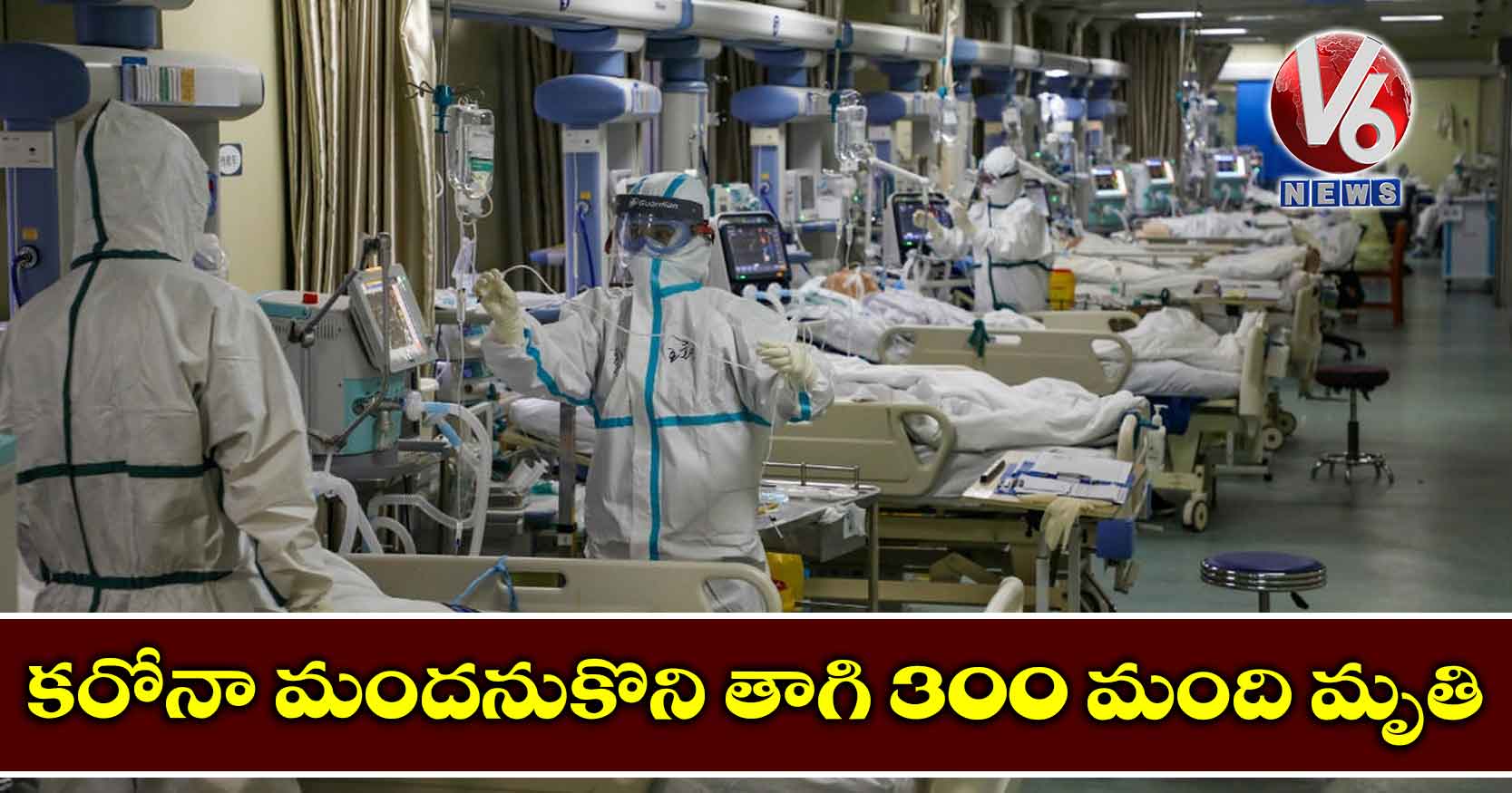 కరోనా మందనుకొని తాగి 300 మంది మృతి