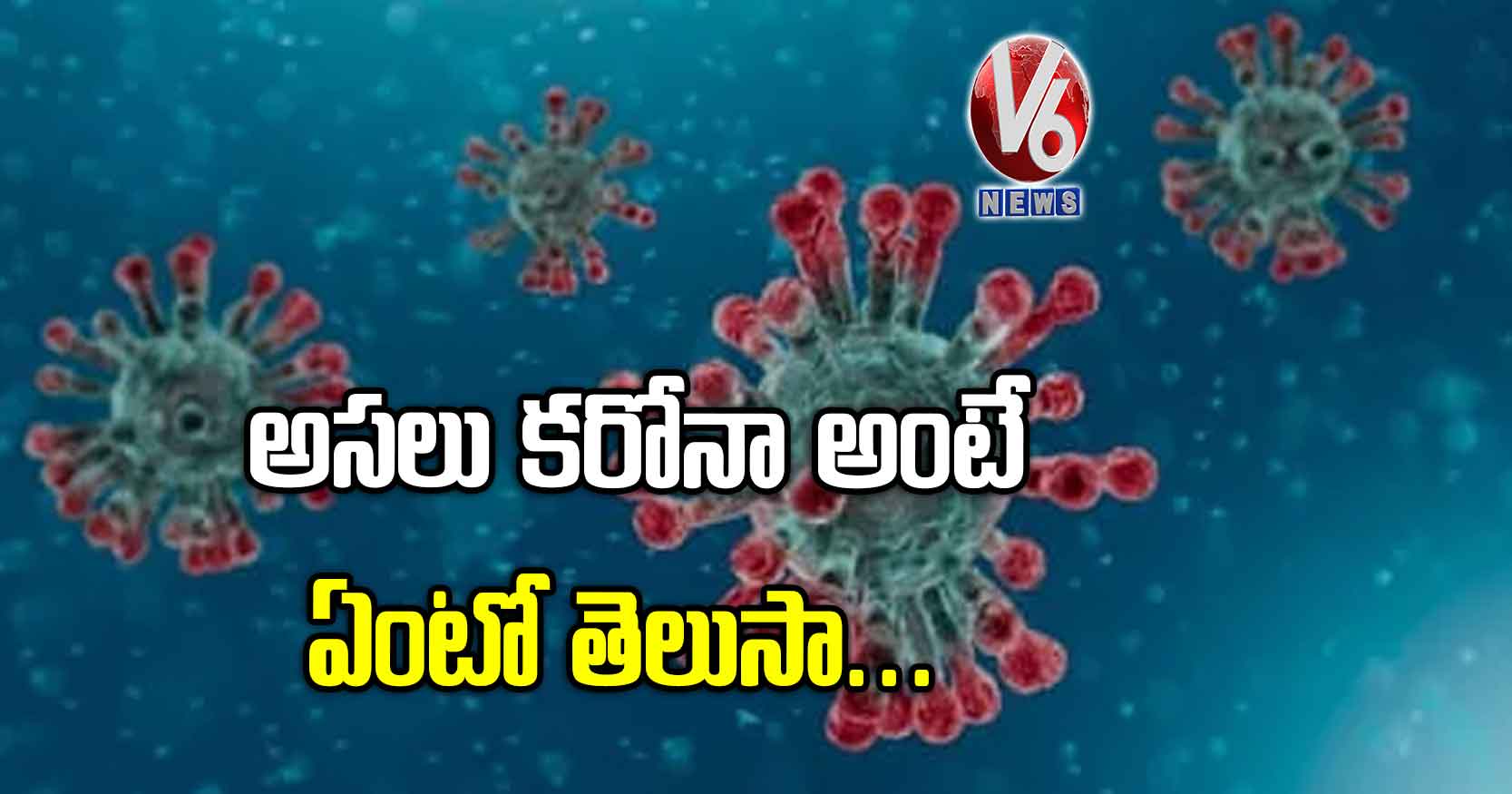 అసలు కరోనా అంటే ఏంటో తెలుసా..