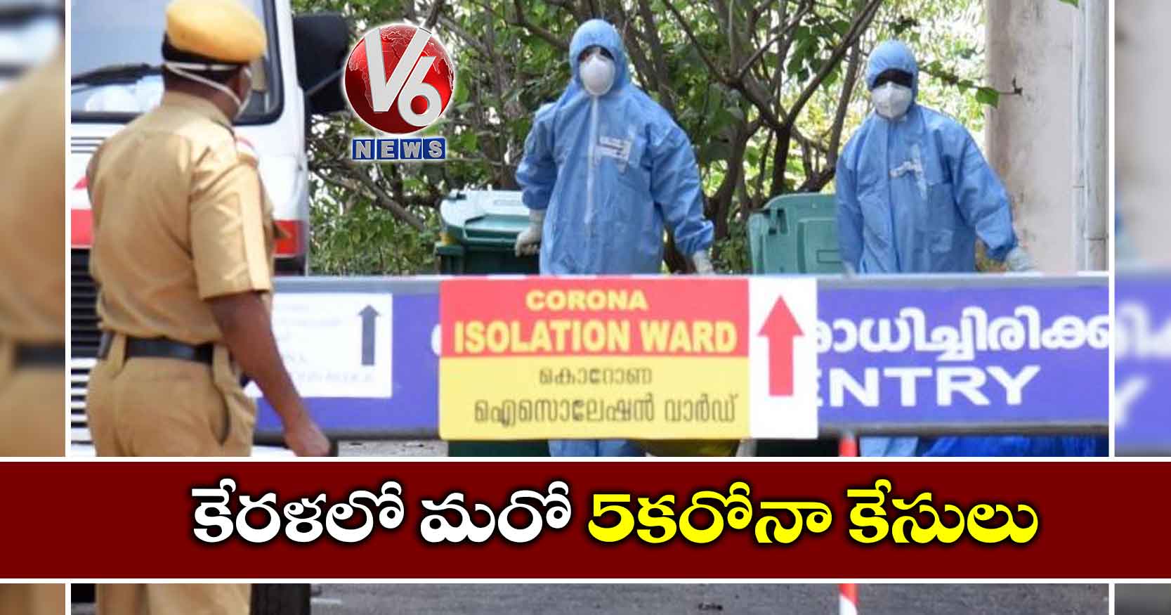 కేరళలో మరో 5కరోనా కేసులు