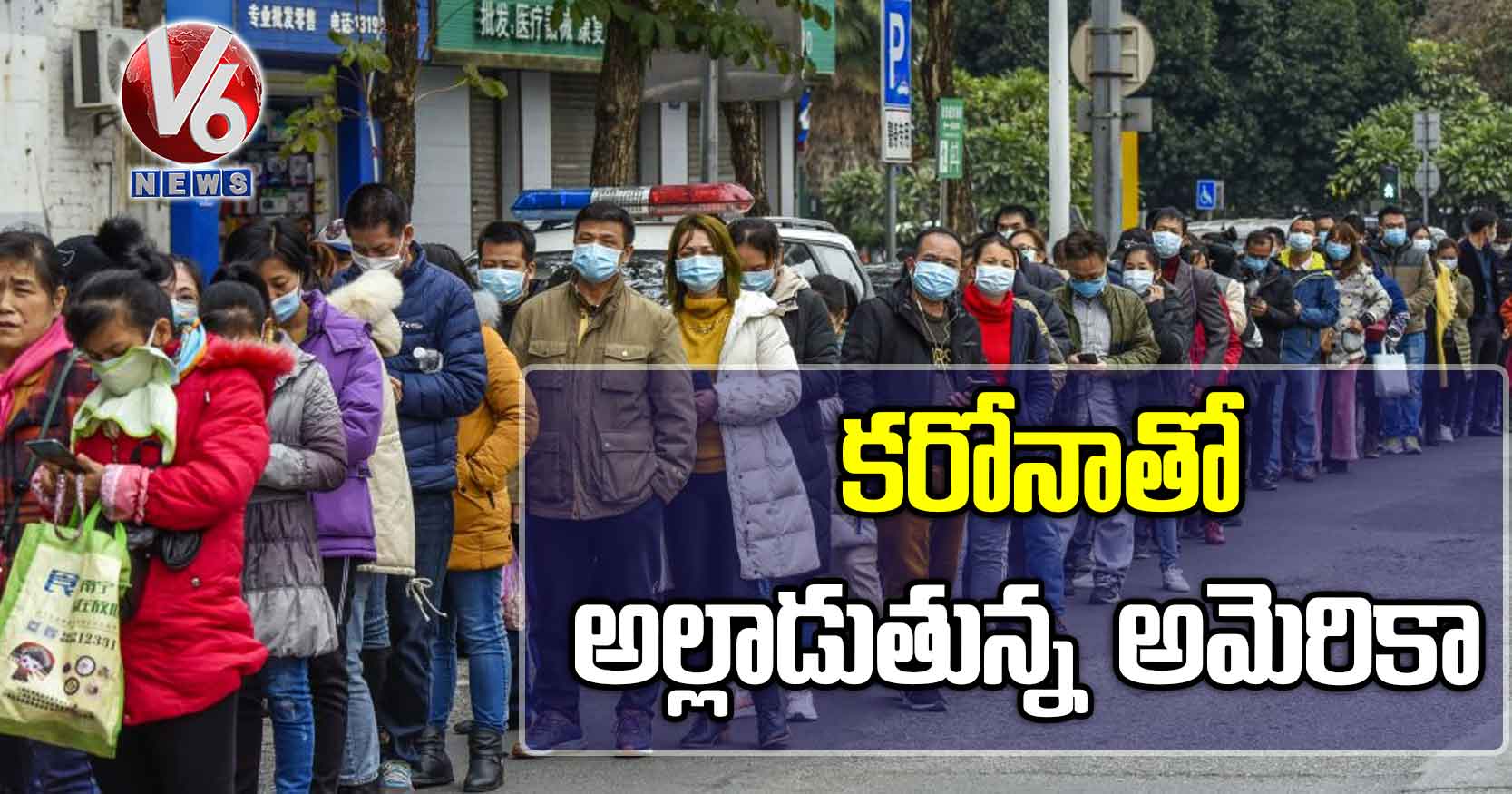 కరోనాతో అల్లాడుతున్న అమెరికా