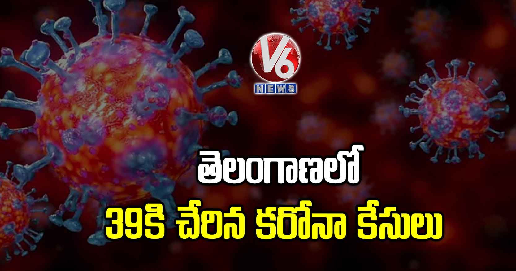తెలంగాణలో 39కి చేరిన కరోనా కేసులు