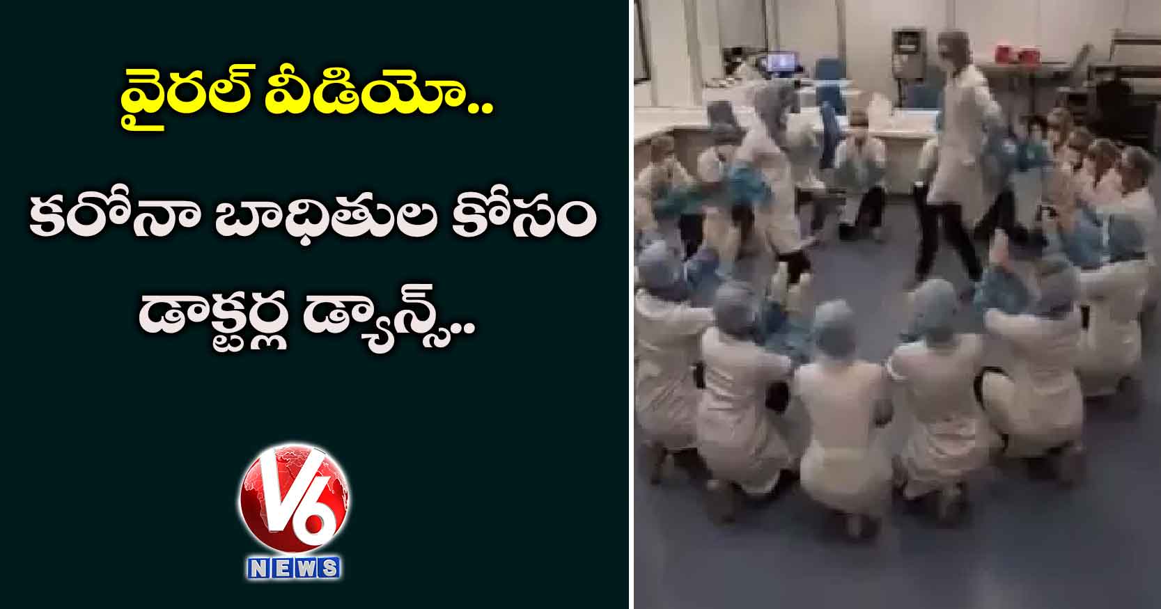 కరోనా బాధితుల కోసం డాక్టర్ల డ్యాన్స్.. వైరల్ వీడియో