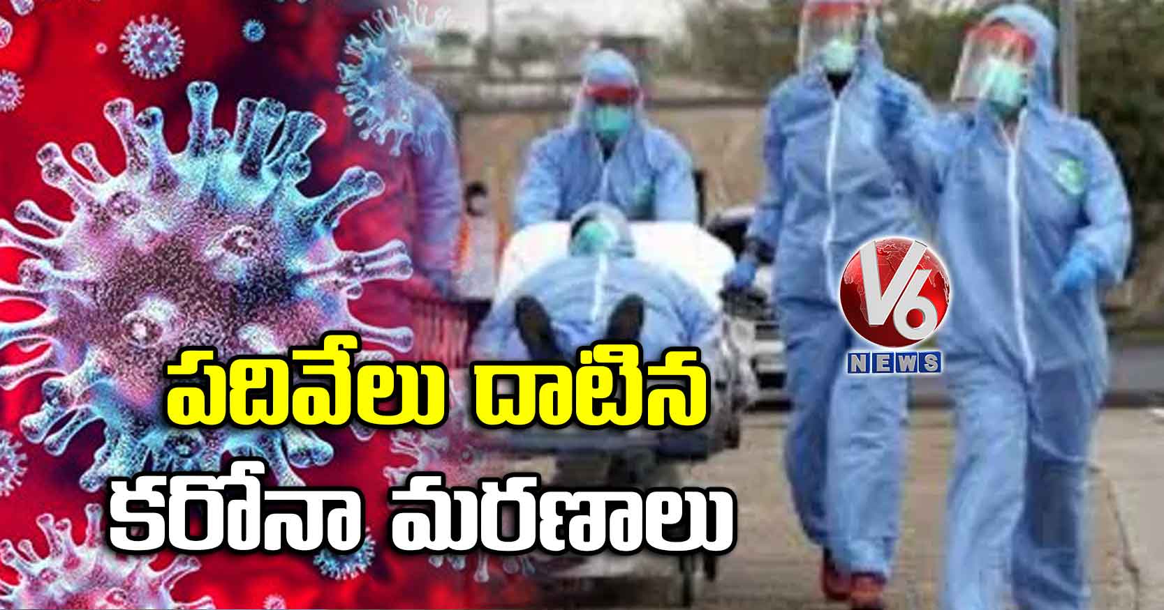 పదివేలు దాటిన కరోనా మరణాలు