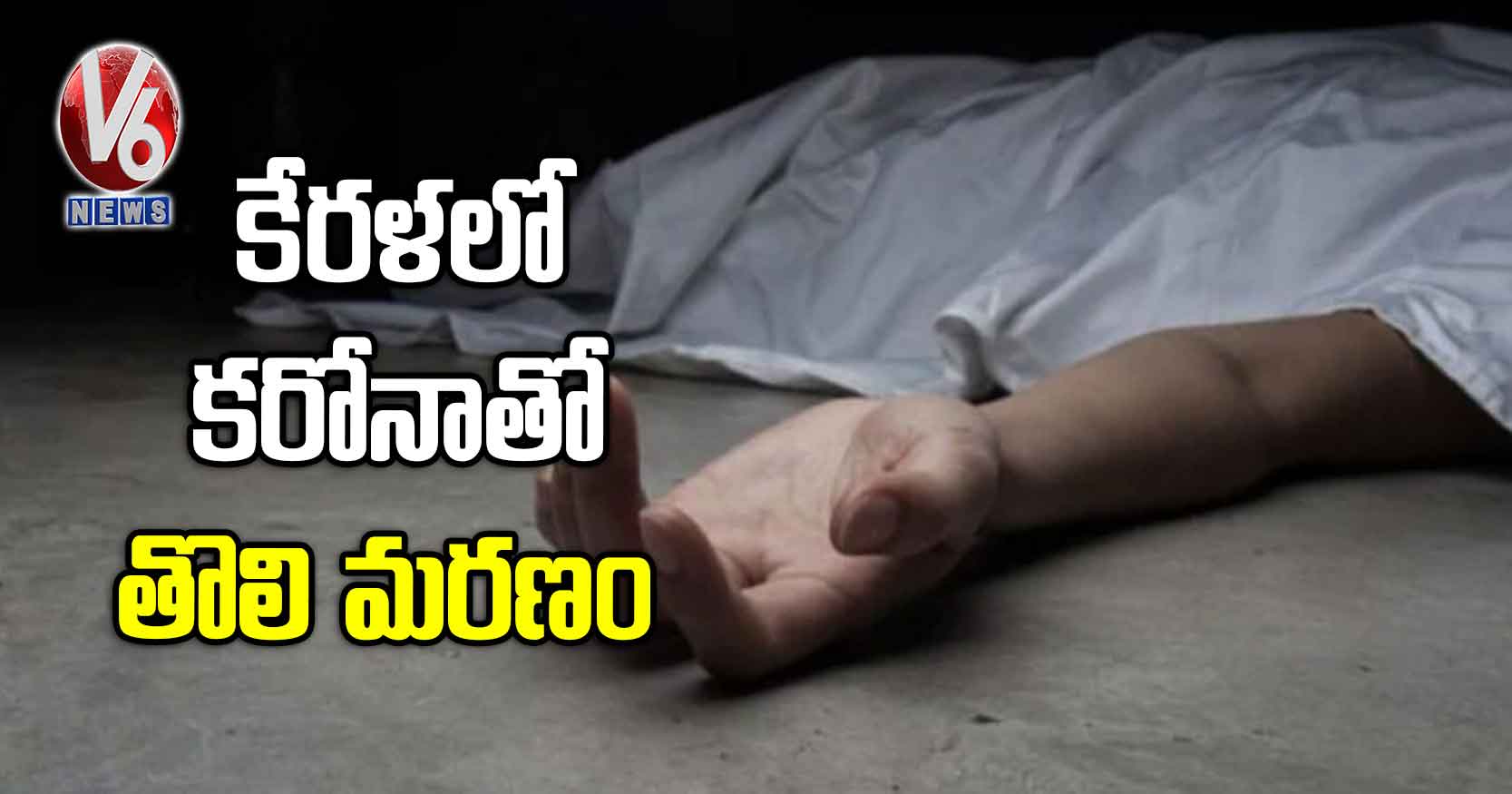 కేరళలో కరోనాతో తొలి మరణం