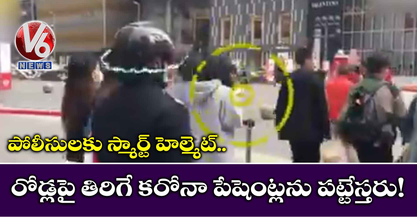 పోలీసులకు స్మార్ట్ హెల్మెట్.. రోడ్లపై తిరిగే కరోనా పేషెంట్లను పట్టేస్తరు!