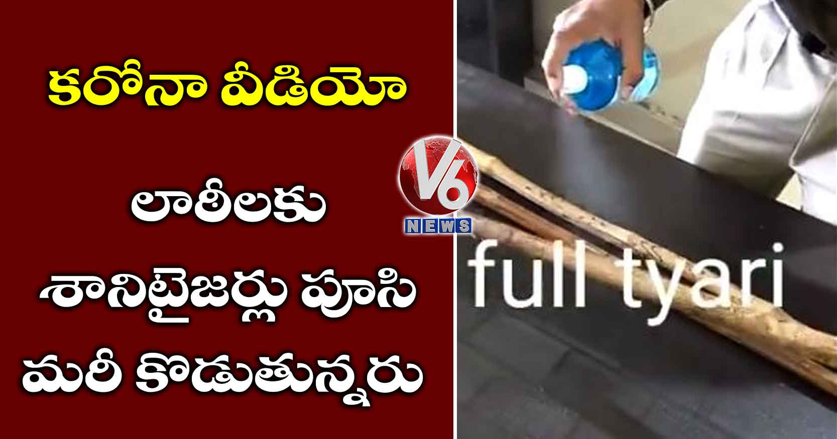 కరోనా వీడియో: లాఠీలకు శానిటైజర్లు పూసి మరీ కొడుతున్నరు