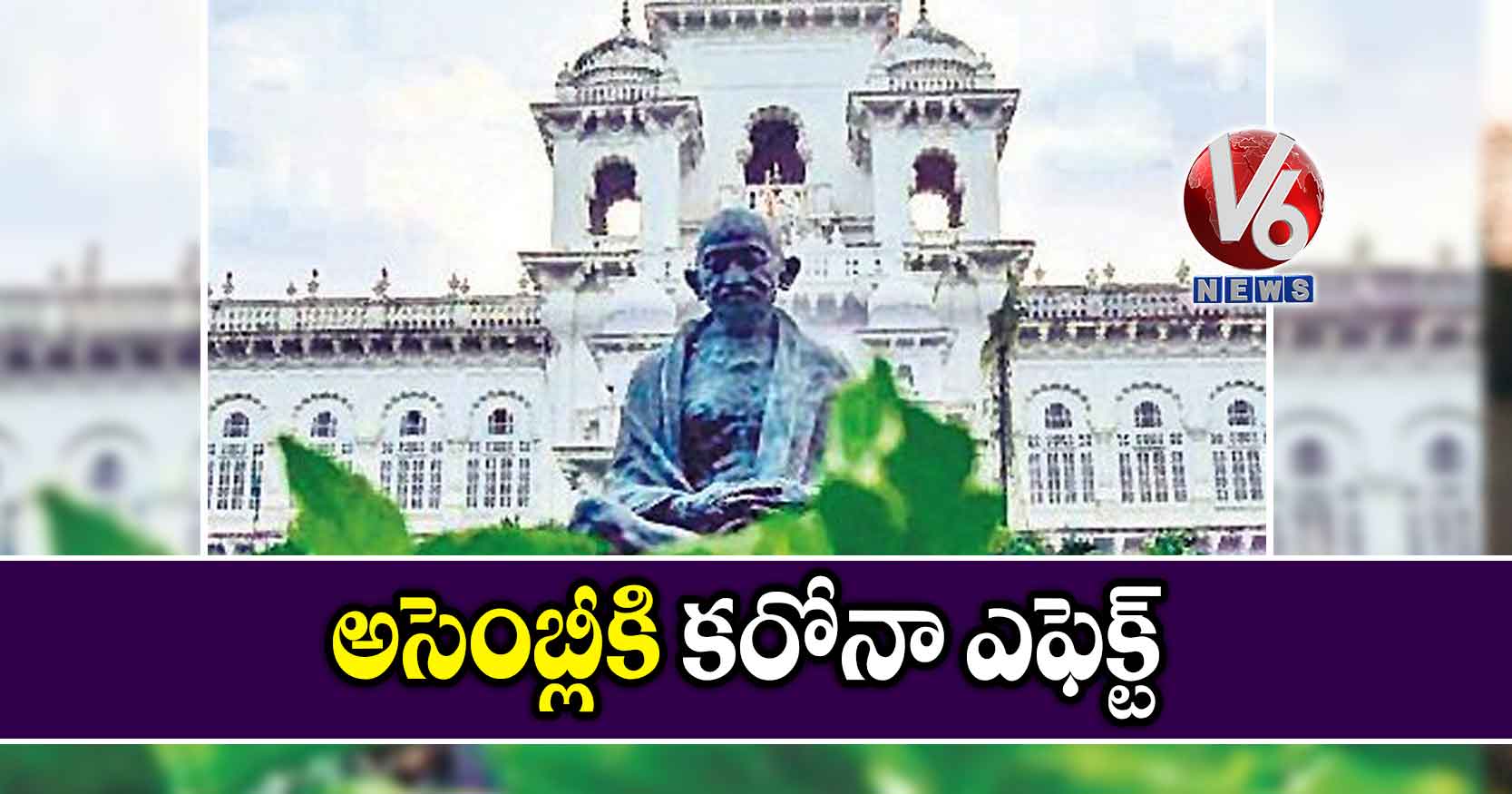 అసెంబ్లీకి కరోనా ఎఫెక్ట్