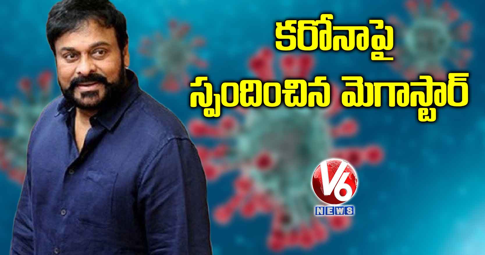 కరోనాపై స్పందించిన మెగాస్టార్