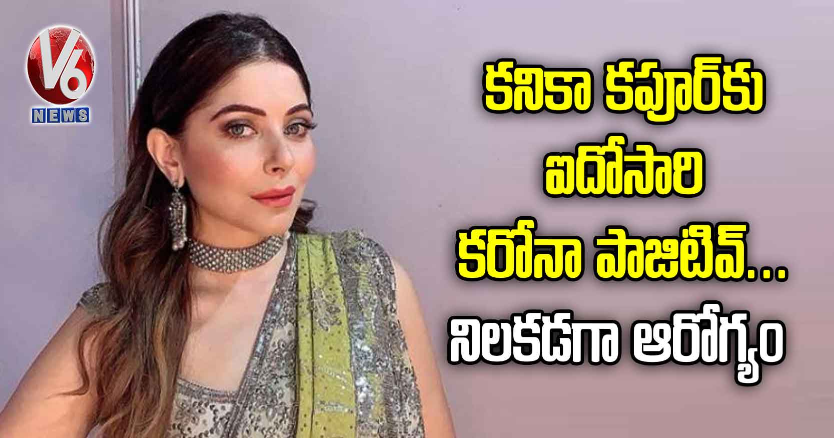 కనికా కపూర్కు ఐదోసారి కరోనా పాజిటివ్… నిలకడగా ఆరోగ్యం