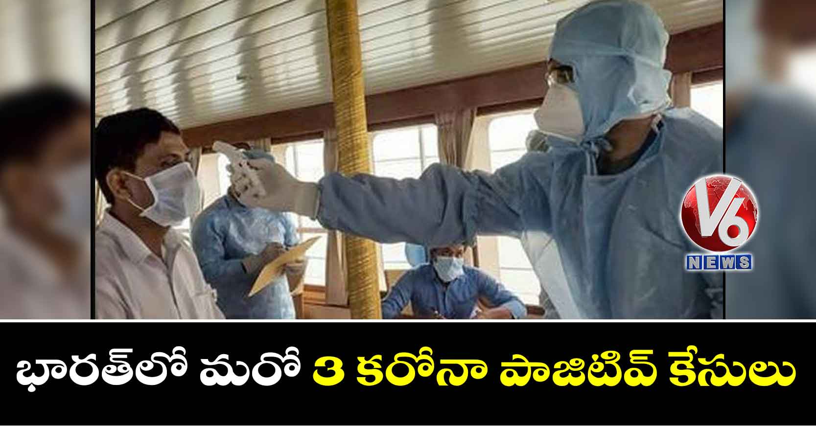 భారత్లో మరో 3 కరోనా పాజిటివ్ కేసులు