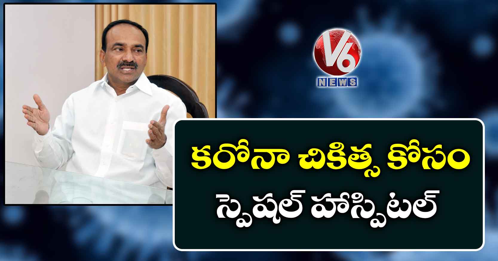 కరోనా చికిత్స కోసం స్పెషల్ హాస్పిటల్