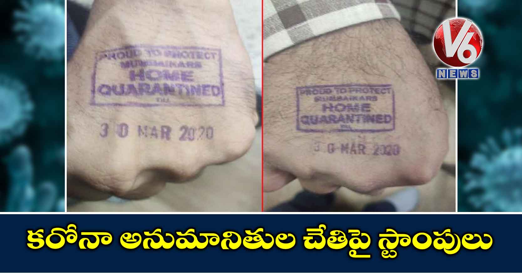 కరోనా అనుమానితుల చేతిపై స్టాంపులు