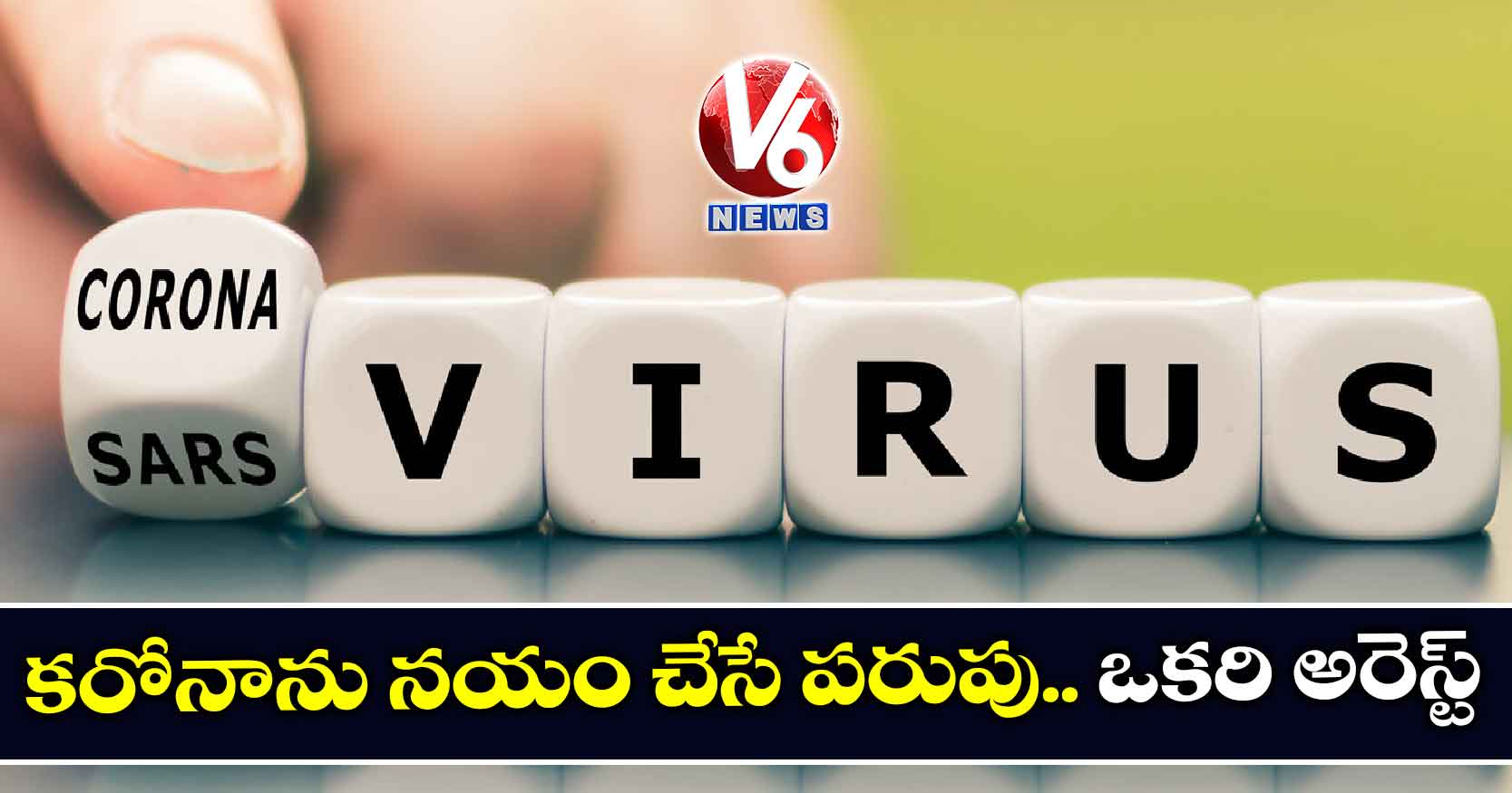 కరోనాను నయం చేసే పరుపు.. ఒకరి అరెస్ట్