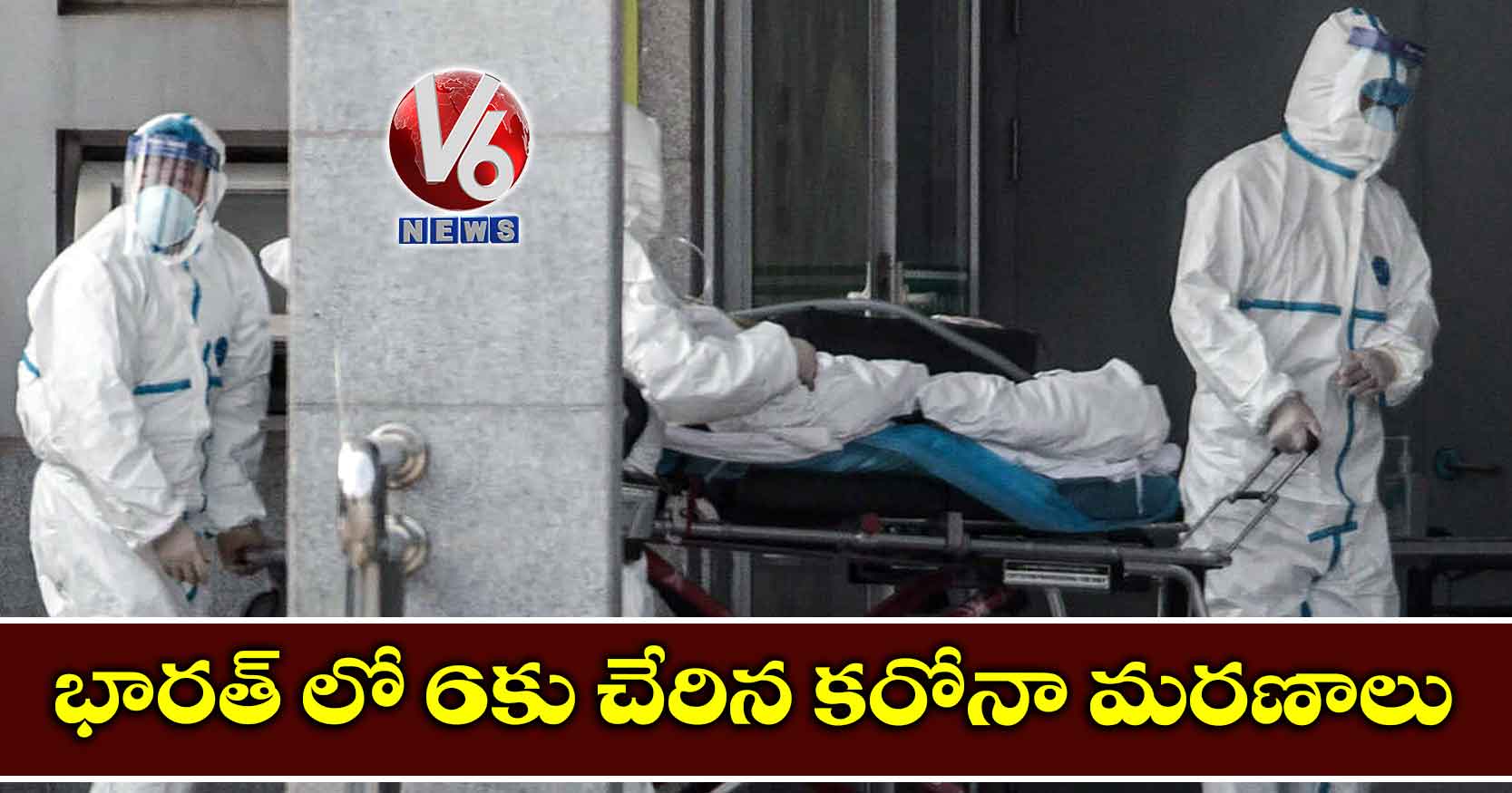 భారత్ లో 6కు చేరిన కరోనా మరణాలు