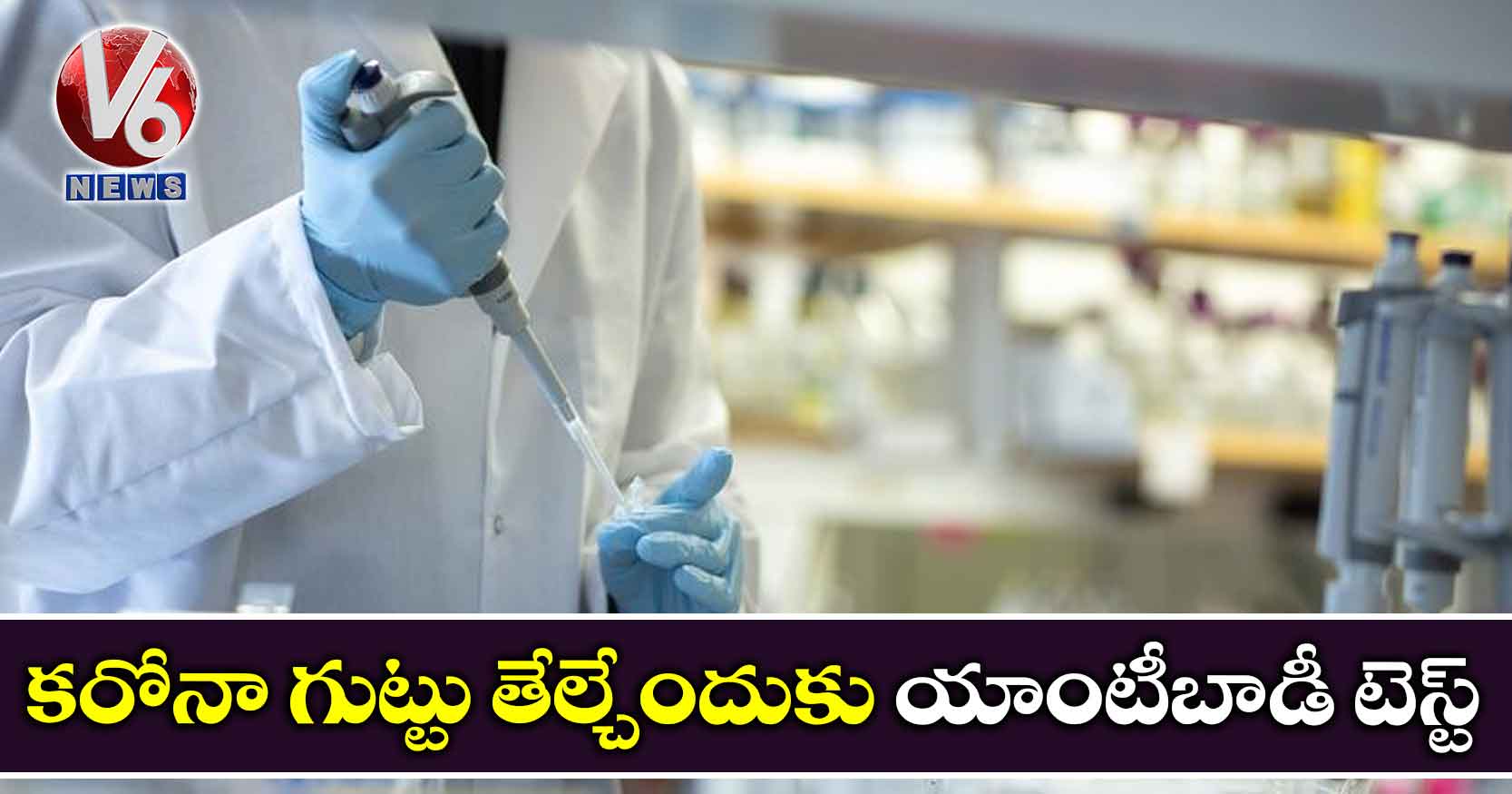 కరోనా గుట్టు తేల్చేందుకు యాంటీబాడీ టెస్ట్
