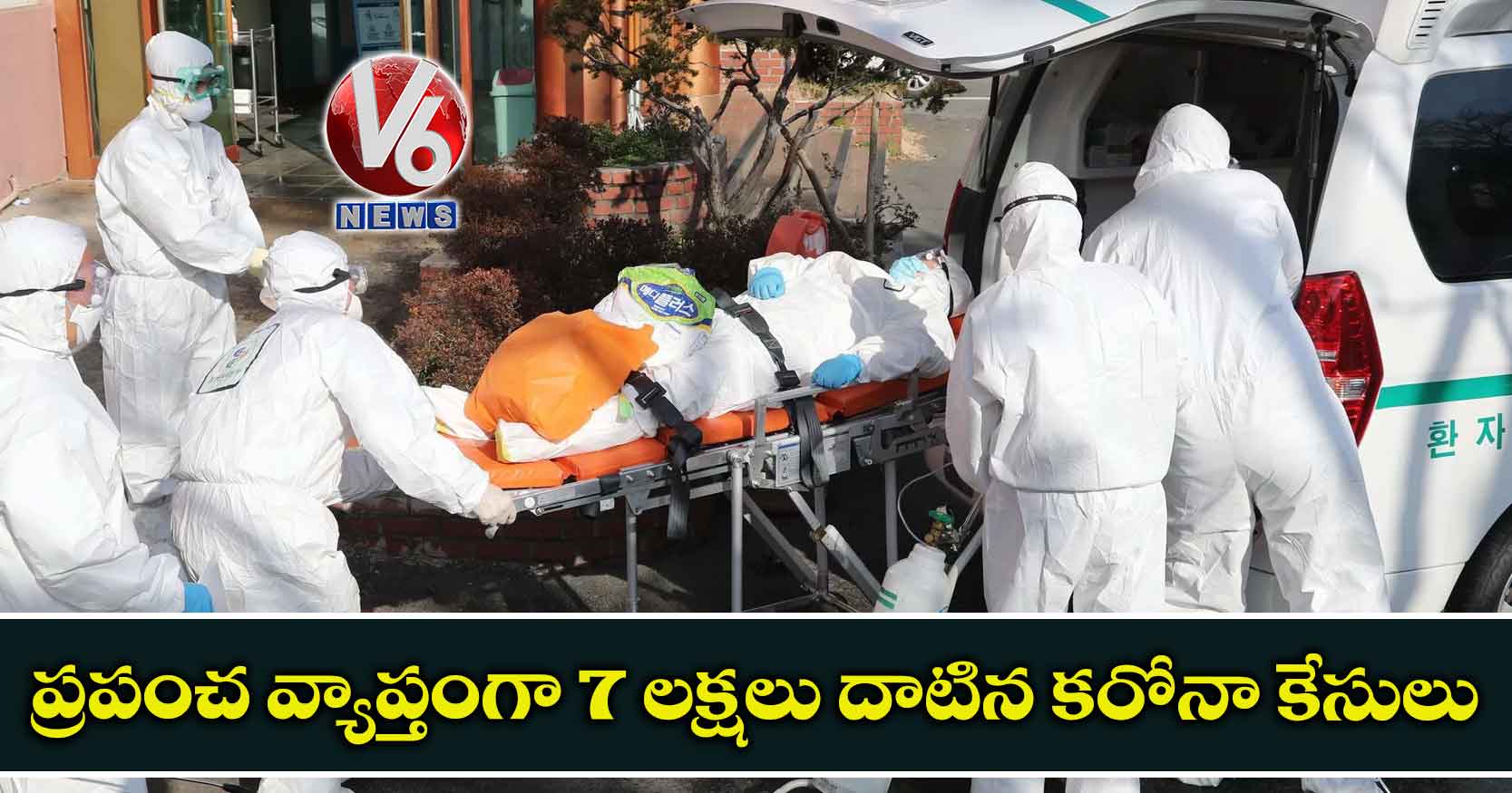 ప్రపంచ వ్యాప్తంగా 7 లక్షలు దాటిన కరోనా కేసులు