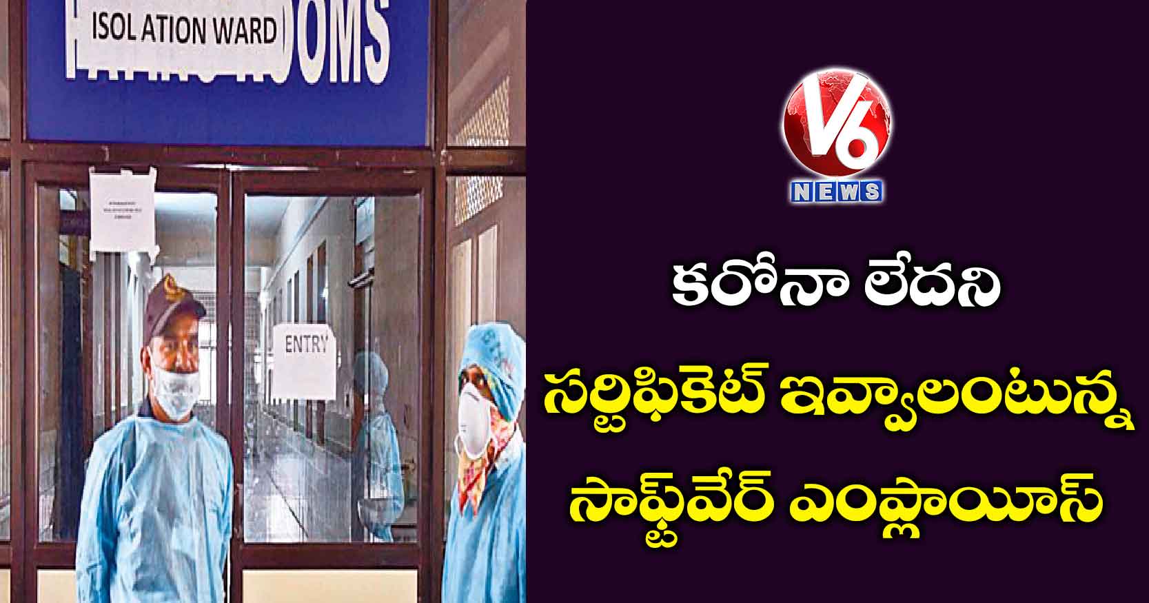 కరోనా లేదని సర్టిఫికెట్ ఇవ్వాలంటున్న సాఫ్ట్వేర్ ఎంప్లాయీస్
