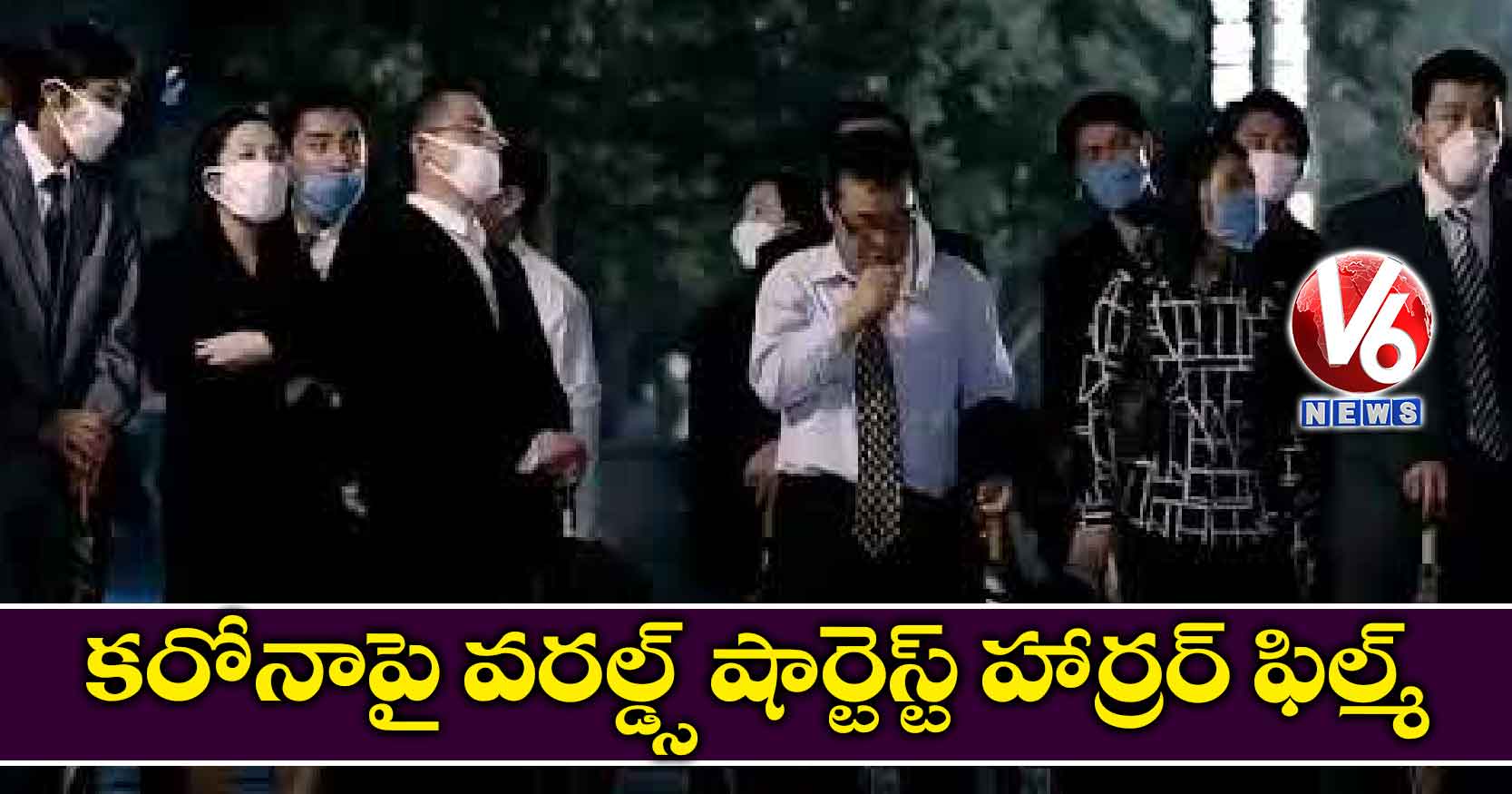 వీడియో: కరోనాపై వరల్డ్స్ షార్టెస్ట్ హార్రర్ ఫిల్మ్