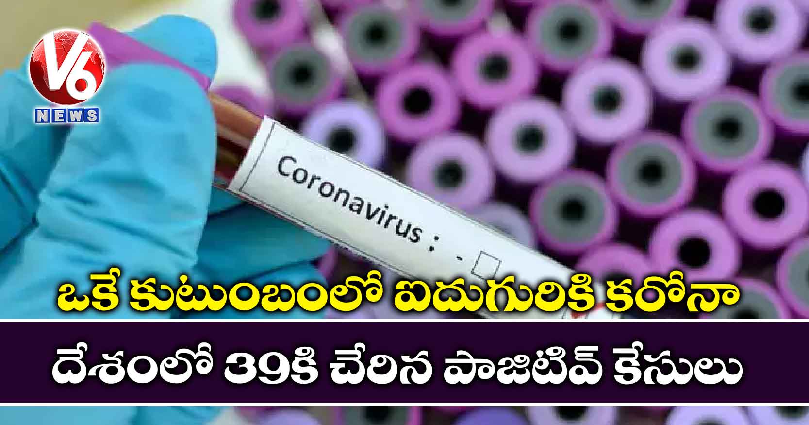 ఒకే కుటుంబంలో ఐదుగురికి కరోనా: దేశంలో 39కి చేరిన పాజిటివ్ కేసులు