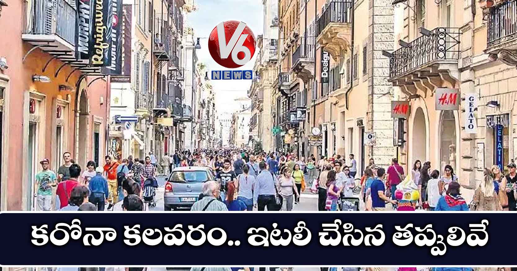 కరోనా కలవరం.. ఇటలీ చేసిన తప్పులివే..