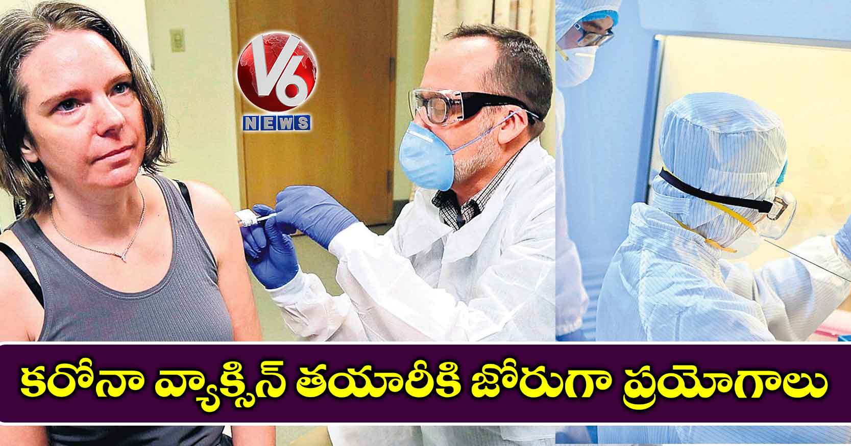 కరోనా వ్యాక్సిన్ తయారీకి జోరుగా ప్రయోగాలు