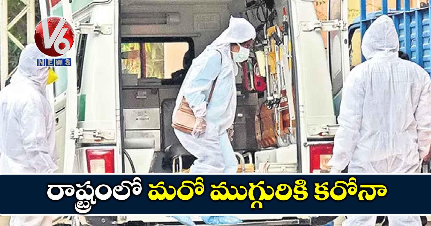 రాష్ట్రంలో మరో ముగ్గురికి కరోనా