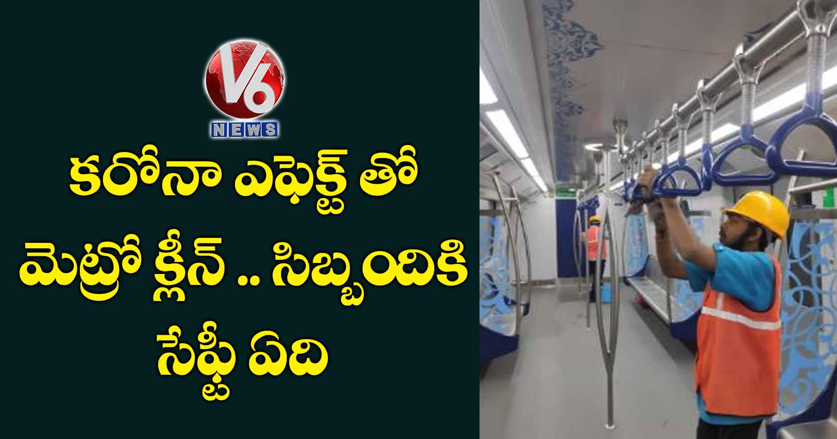 కరోనా ఎఫెక్ట్ తో మెట్రో క్లీన్ .. సిబ్బందికి సేఫ్టీ ఏది?