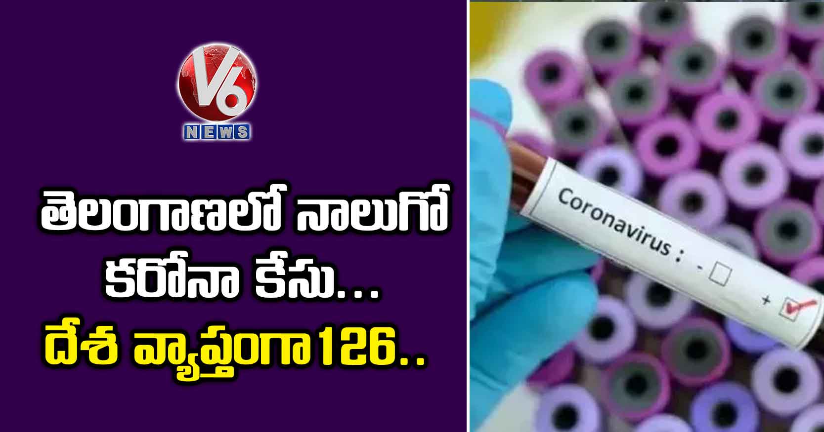 తెలంగాణలో నాలుగో కరోనా కేసు.. దేశ వ్యాప్తంగా 126..