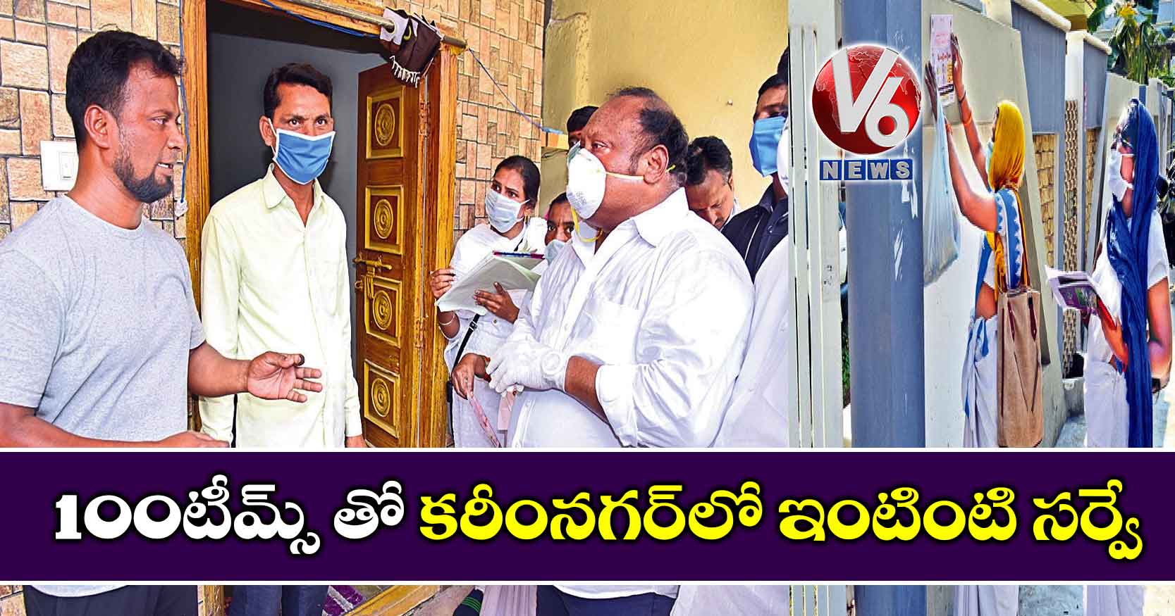 100 టీమ్స్ తో కరీంనగర్లో ఇంటింటి సర్వే