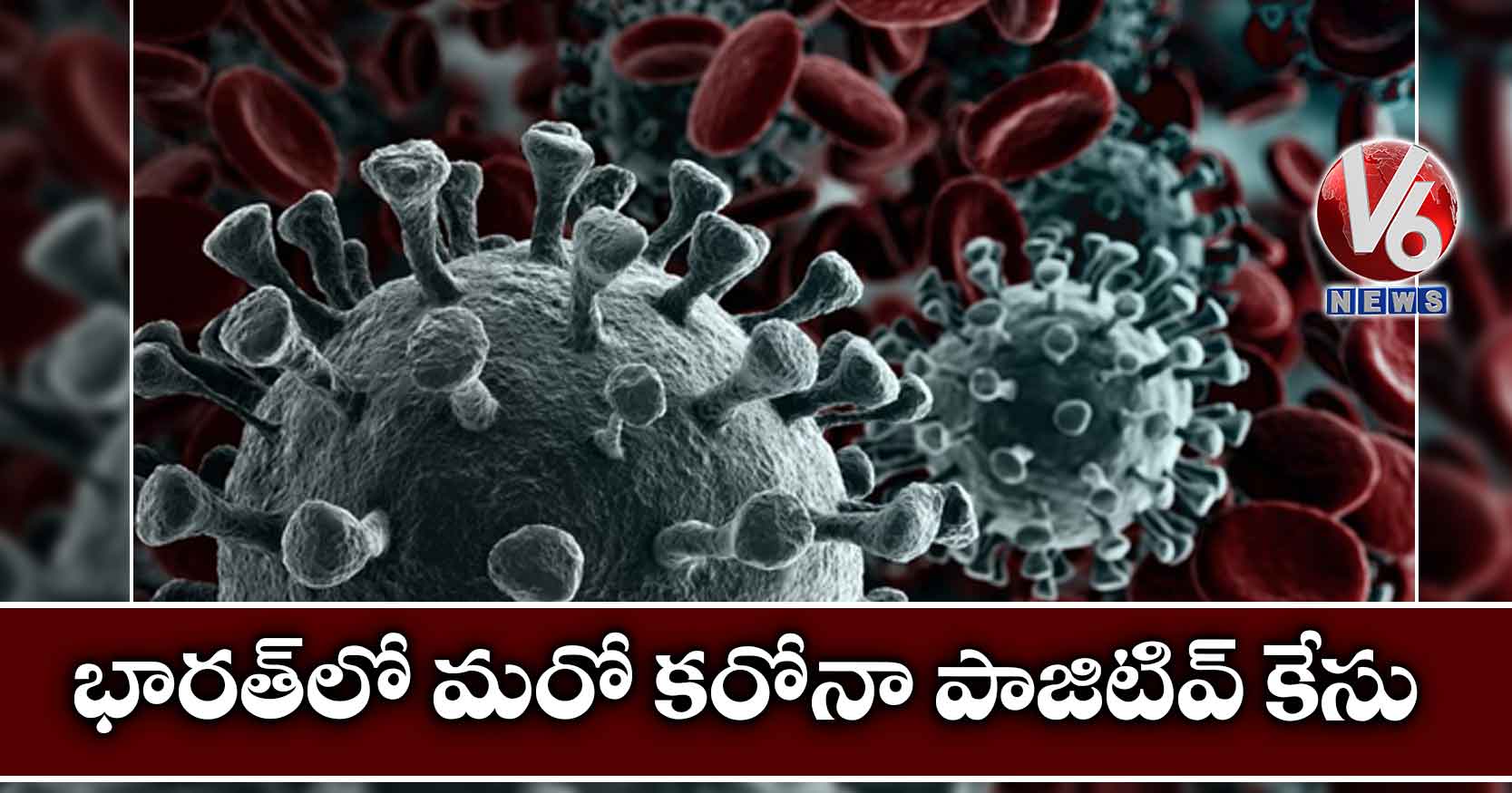 భారత్లో మరో కరోనా పాజిటివ్ కేసు