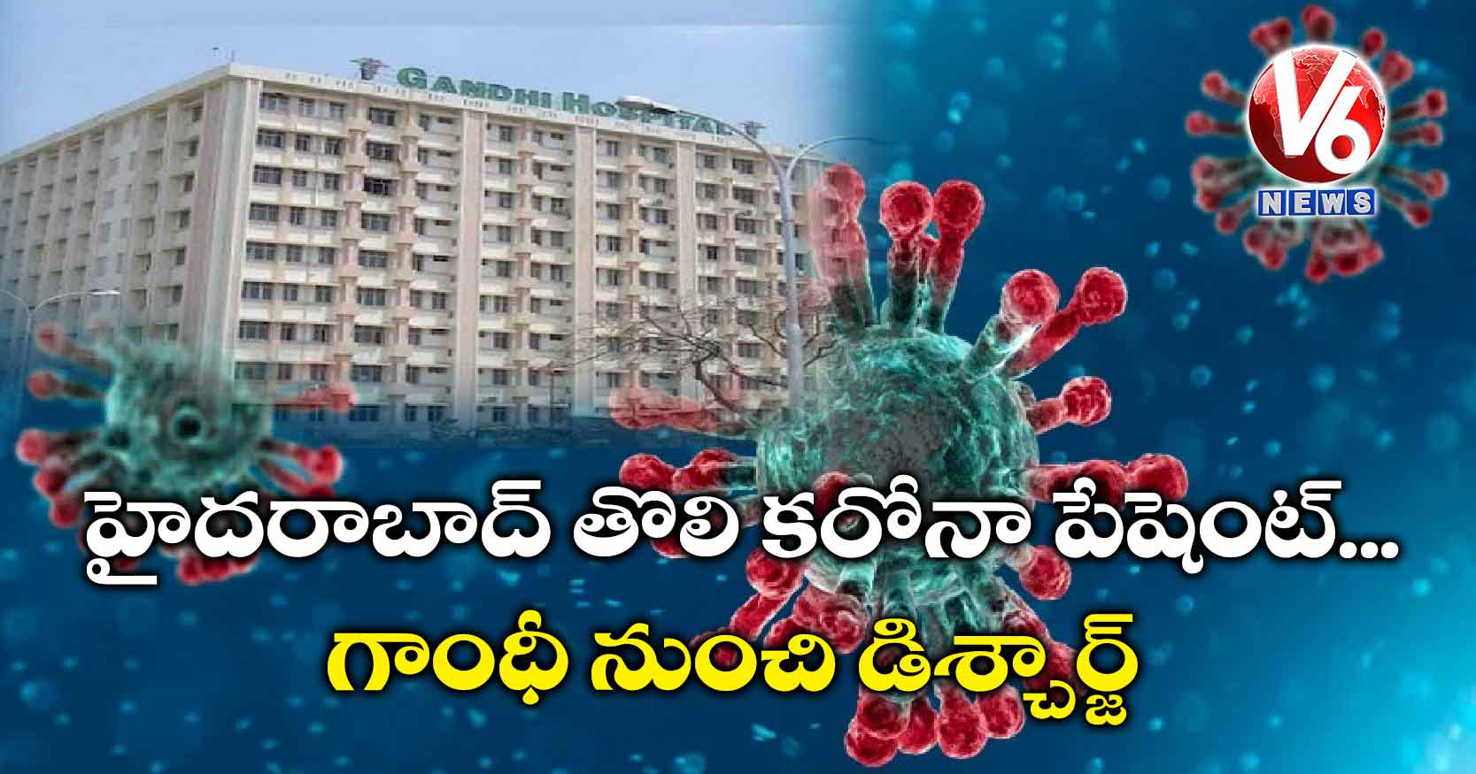 హైదరాబాద్ తొలి కరోనా పేషెంట్.. గాంధీ నుంచి డిశ్చార్జ్