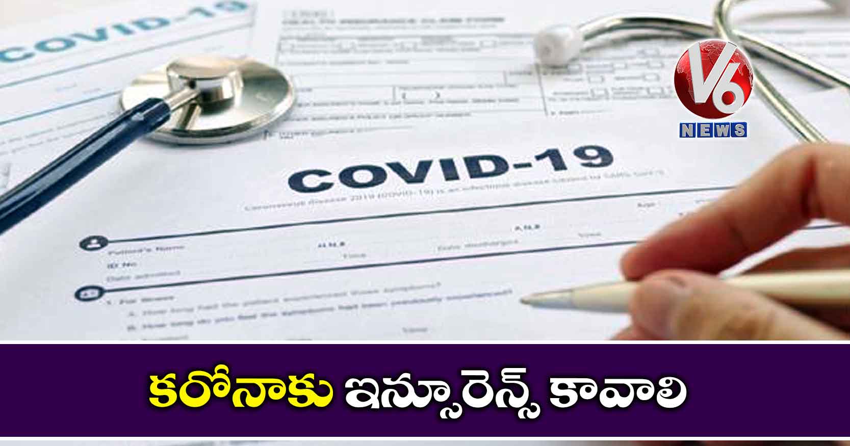 కరోనాకు ఇన్సూరెన్స్ కావాలి