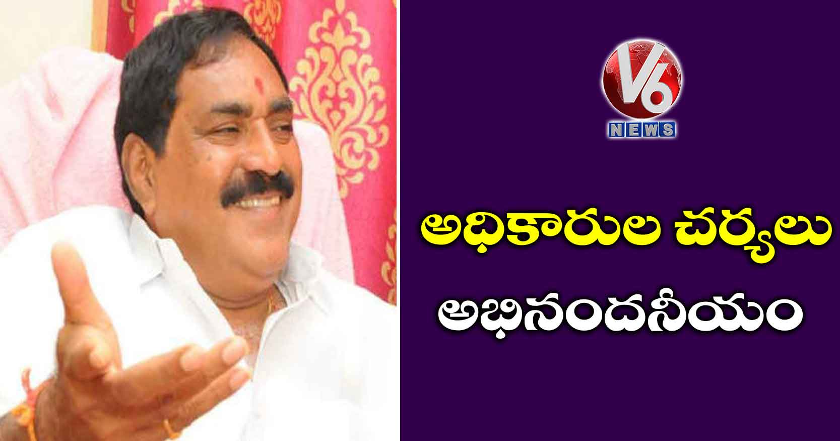 అధికారుల చర్యలు అభినందనీయం