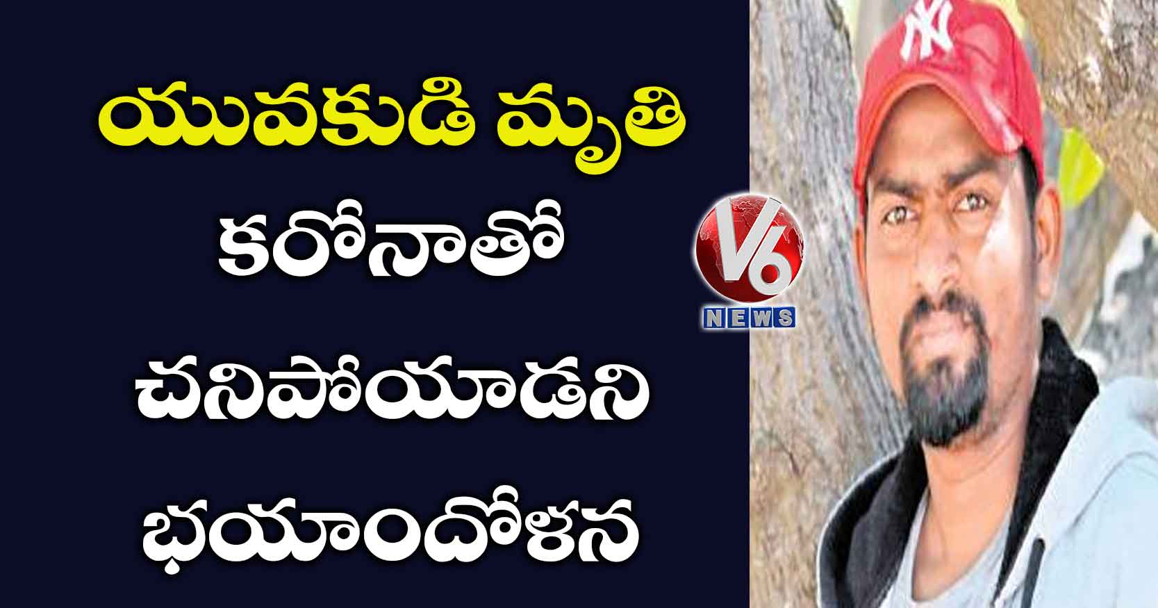 యువకుడి మృతి..కరోనాతో చనిపోయాడని భయాందోళన