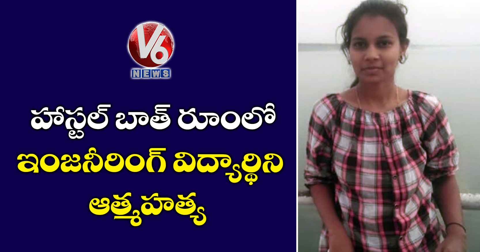 హాస్టల్ బాత్ రూంలో ఇంజనీరింగ్ విద్యార్థిని ఆత్మహత్య