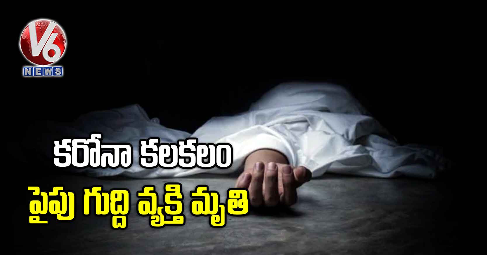 కరోనా కలకలం: పైపు గుద్ది వ్యక్తి మృతి