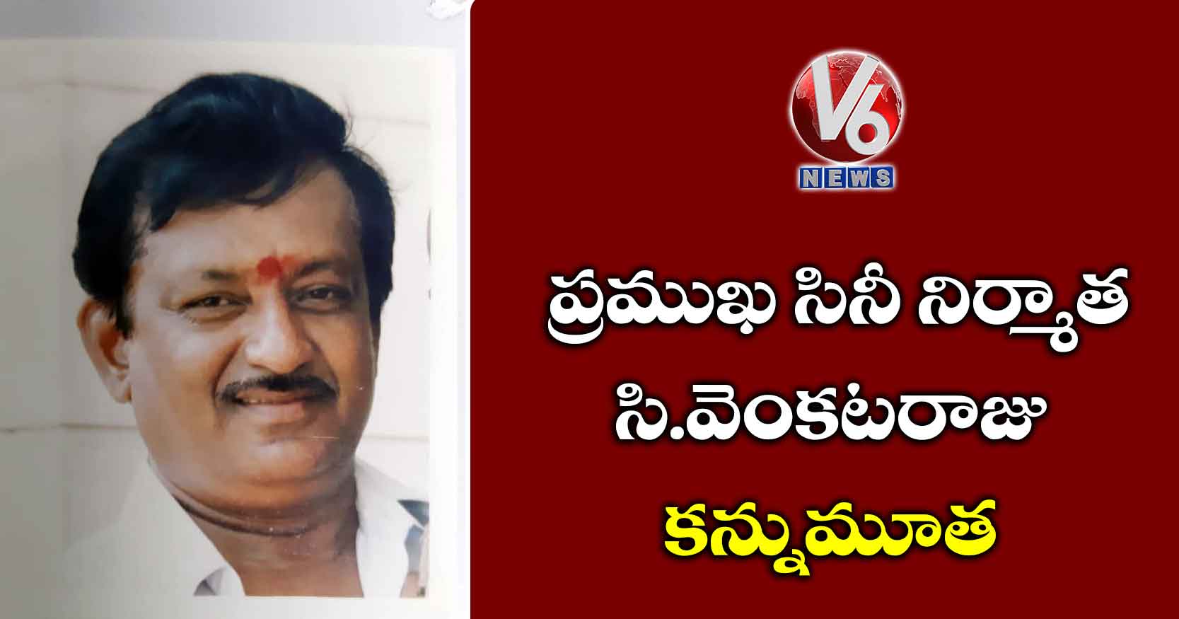 ప్రముఖ సినీ నిర్మాత సి.వెంకటరాజు కన్నుమూత