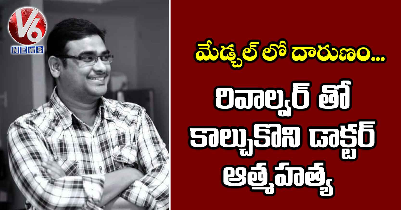 మేడ్చల్ లో దారుణం.. రివాల్వర్ తో కాల్చుకొని డాక్టర్ ఆత్మహత్య