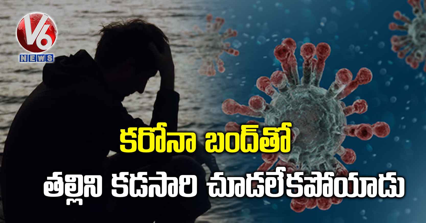 కరోనా బంద్తో తల్లిని కడసారి చూడలేకపోయాడు